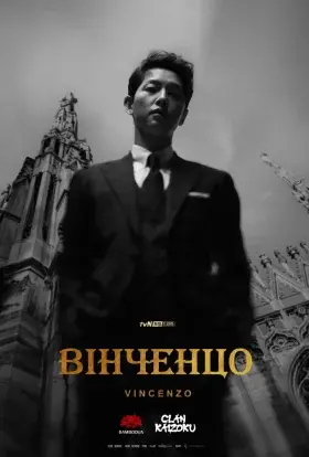 Вінченцо (2021) - постер серіалу