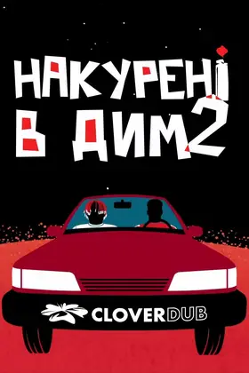 Накурені в дим 2 (2019) - постер