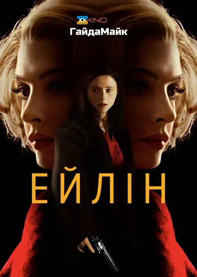 Ейлін (2023) - постер фільму