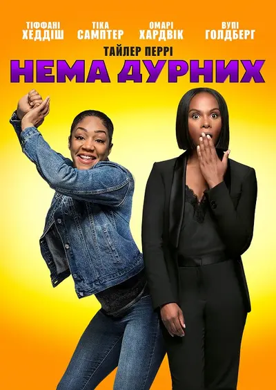 Нема дурних (2018) - постер фільму