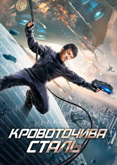 Сталеве серце / Кровоточива сталь (2017) - постер фільму