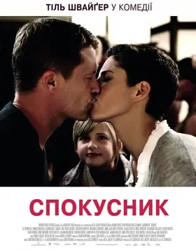 Спокусник (2011) - дивитись онлайн