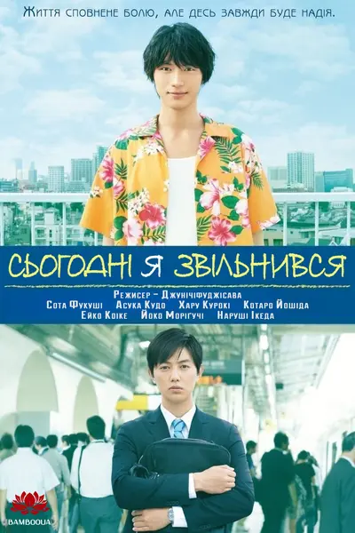Сьогодні я звільнився (2017) - постер фільму