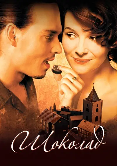 Шоколад (2000) - постер фільму