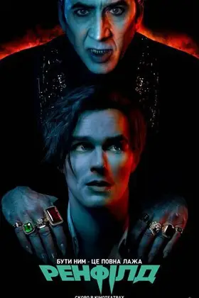 Ренфілд (2023) - дивитись онлайн