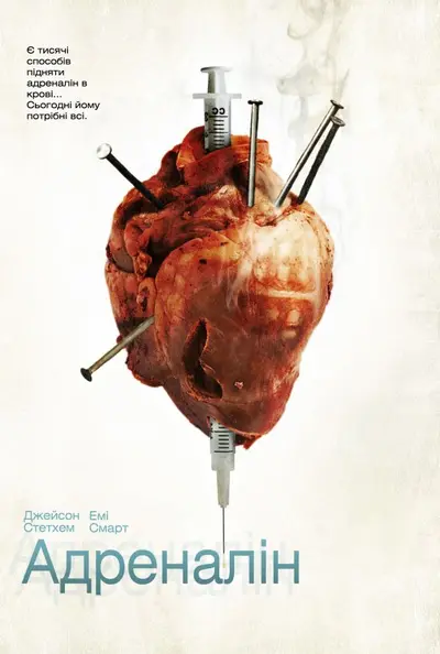 Адреналін (2006) - постер фільму