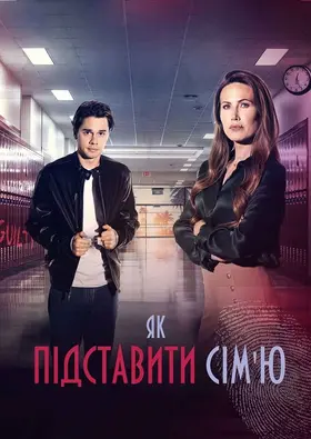 Як підставити сім'ю