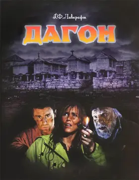 Даґон / Дагон