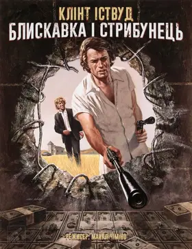 Блискавка і стрибунець / Громила і стрибунець (1974) - дивитись онлайн