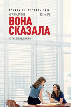 Вона сказала / Її правда (2022) - постер фільму