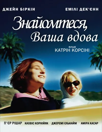 Знайомтеся, Ваша вдова (2003) - постер фільму