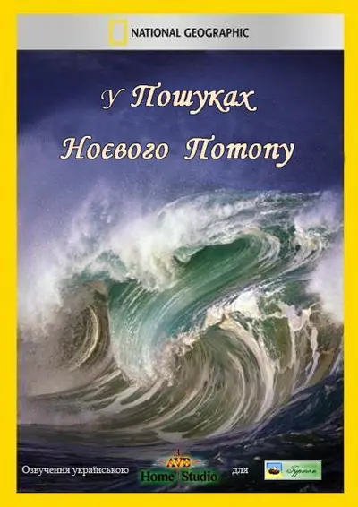 У пошуках Ноєвого потопу (2001) - постер фільму