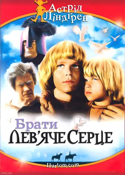 Брати Лев'яче Серце (1977) - постер фільму
