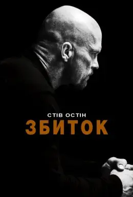 Збиток / Руйнівник / Невиправний (2009) - постер фільму