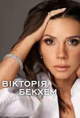 Вікторія Бекхем (2025) - постер серіалу
