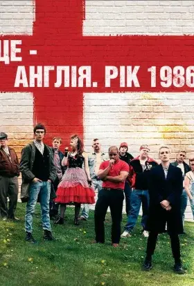 Це - Англія. Рік 1986 (2010) - дивитись онлайн