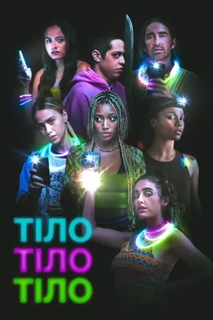 Тіло, тіло, тіло (2022) - постер фільму