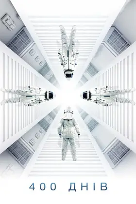 400 днів (2015) - дивитись онлайн