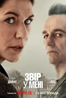 Звір у мені (2025) - постер серіалу