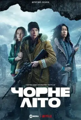 Чорне літо (2021) - дивитись онлайн