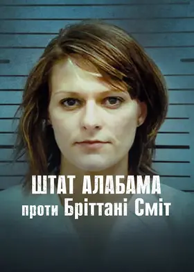 Штат Алабама проти Бріттані Сміт