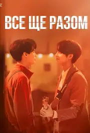 Все ще разом