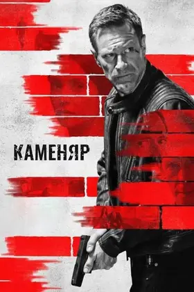 Каменяр (2023) - дивитись онлайн