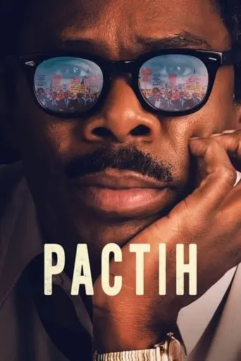 Растін (2023) - постер фільму