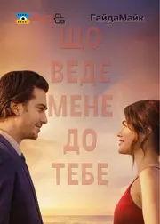 Що веде мене до тебе