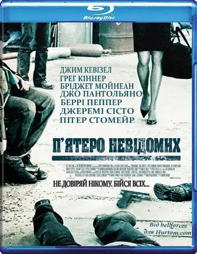 П'ятеро невідомих / Невідомий (2006) - постер фільму
