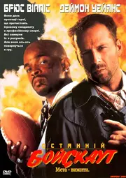 Останній бойскаут