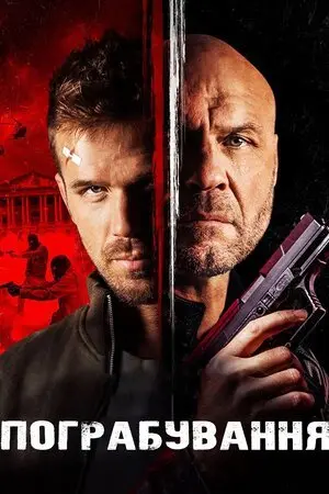 Підстава (2022) - постер фільму