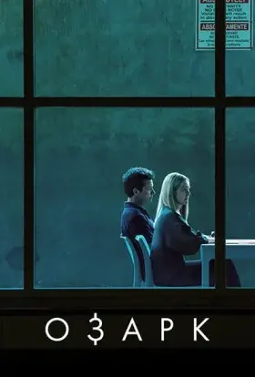 Озарк (2021) - постер серіалу