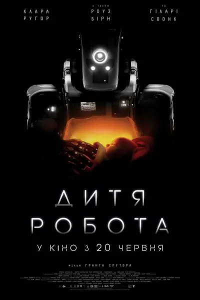 Дитя робота (2019) - постер фільму