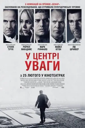 У центрі уваги (2015) - постер фільму