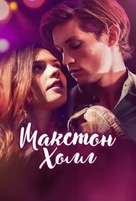 Макстон-холл (2024) - постер серіалу