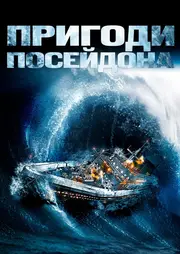 Пригоди "Посейдона"