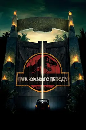 Парк Юрського періоду