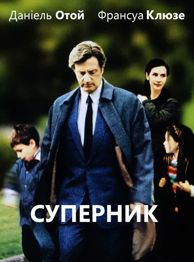 Суперник (2002) - постер фільму
