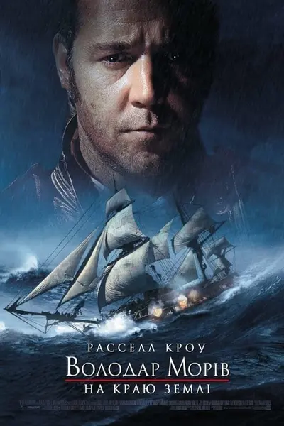 Володар морів: На краю світу (2003) - постер фільму