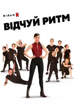 Відчуй ритм (2020) - постер фільму