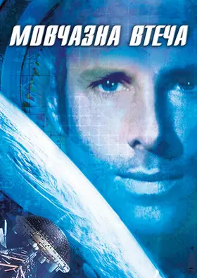 Мовчазна втеча