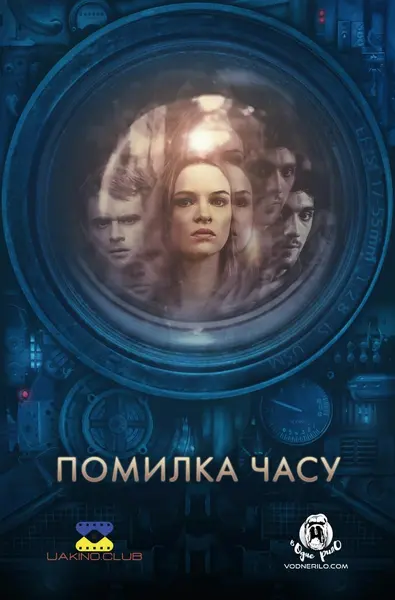 Помилка часу (2014) - постер фільму