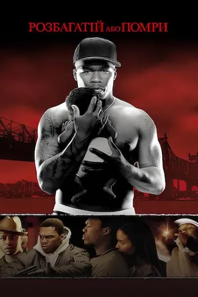 Розбагатій або помри (2005) - постер фільму