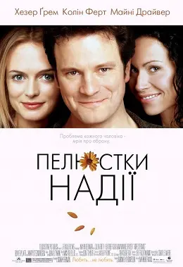 Пелюстки надії (2003) - постер фільму