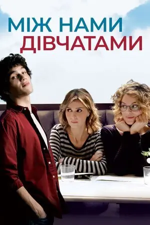 Між нами, дівчатами (2016) - постер фільму