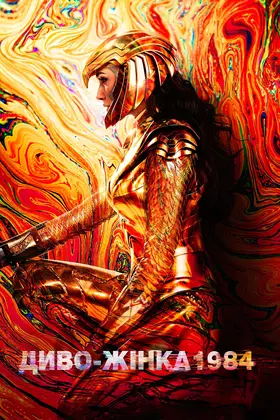 Диво-жінка 1984 (2020) - дивитись онлайн