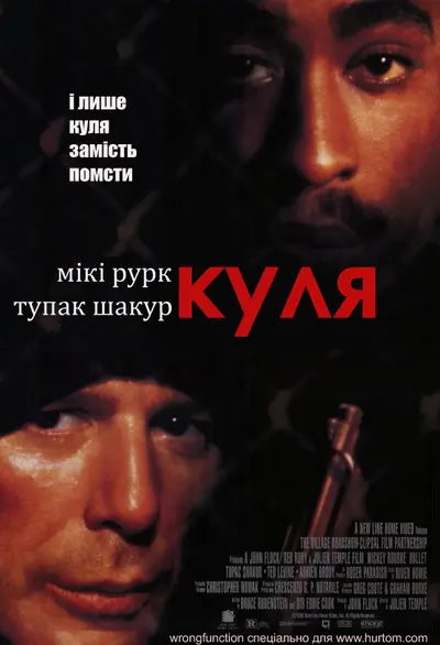 Куля (1996) - постер фільму