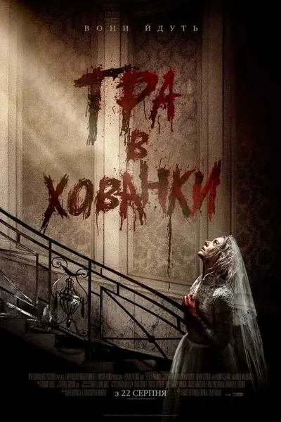 Гра в хованки (2019) - постер фільму