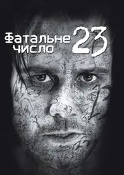 Число 23 / Номер 23 [Розширена версія]